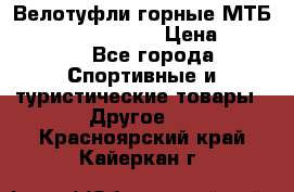 Велотуфли горные МТБ Vittoria Vitamin  › Цена ­ 3 850 - Все города Спортивные и туристические товары » Другое   . Красноярский край,Кайеркан г.